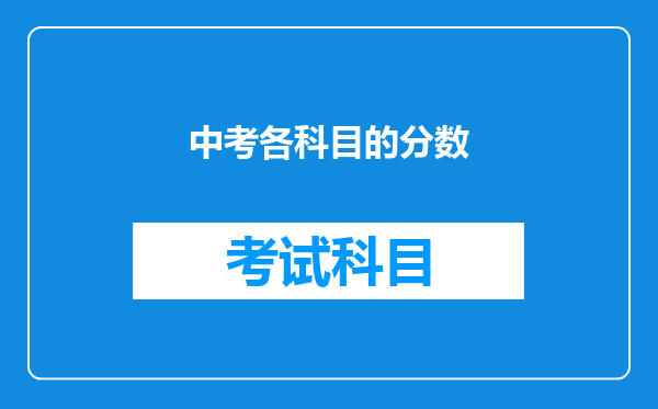 中考各科目的分数