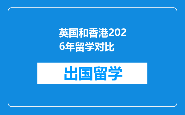 英国和香港2026年留学对比