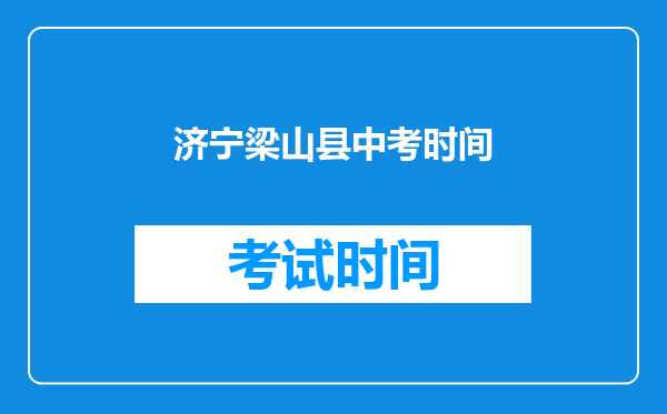 济宁梁山县中考时间