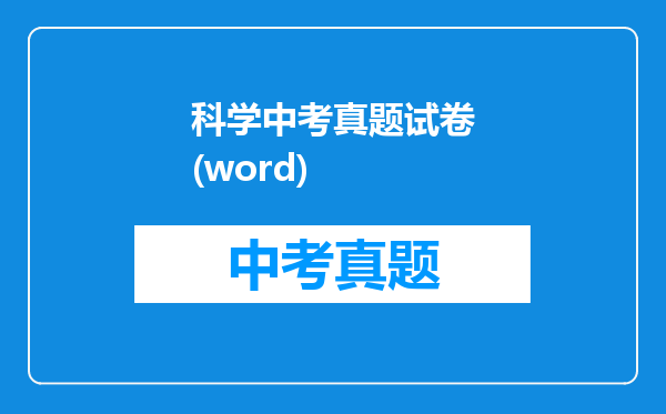 科学中考真题试卷(word)