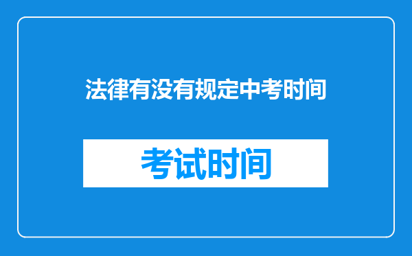 法律有没有规定中考时间