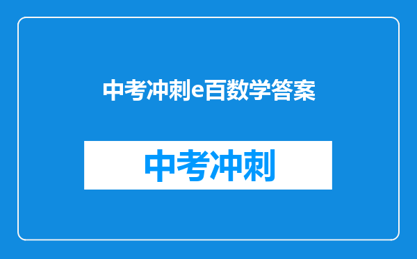 中考冲刺e百数学答案