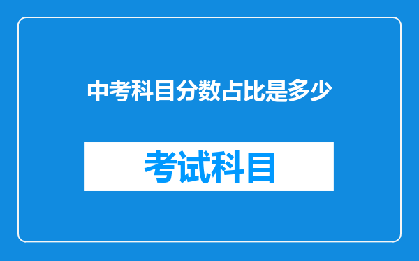 中考科目分数占比是多少