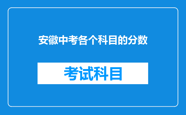 安徽中考各个科目的分数