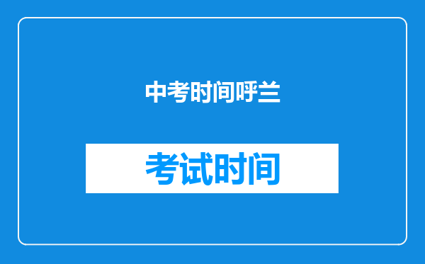 中考时间呼兰