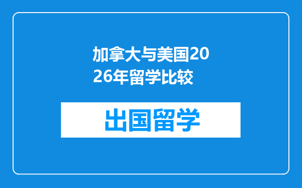 加拿大与美国2026年留学比较