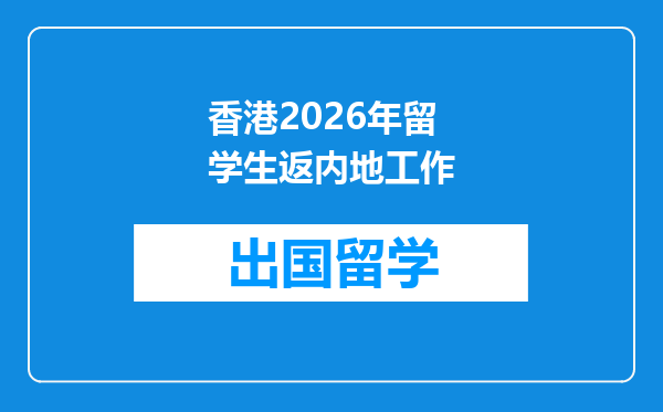 香港2026年留学生返内地工作