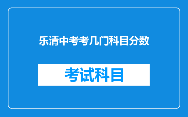 乐清中考考几门科目分数