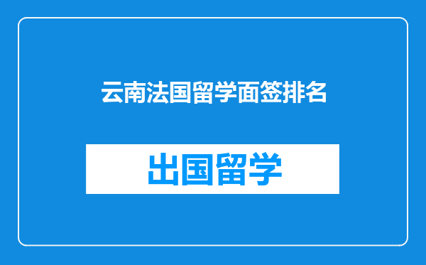 云南法国留学面签排名