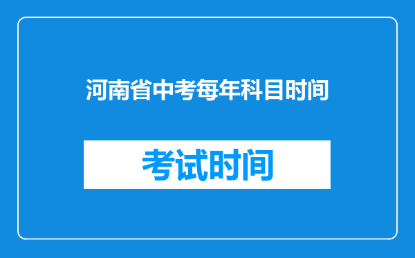 河南省中考每年科目时间