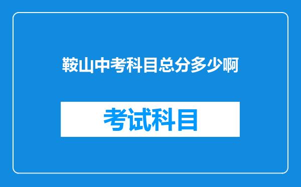 鞍山中考科目总分多少啊