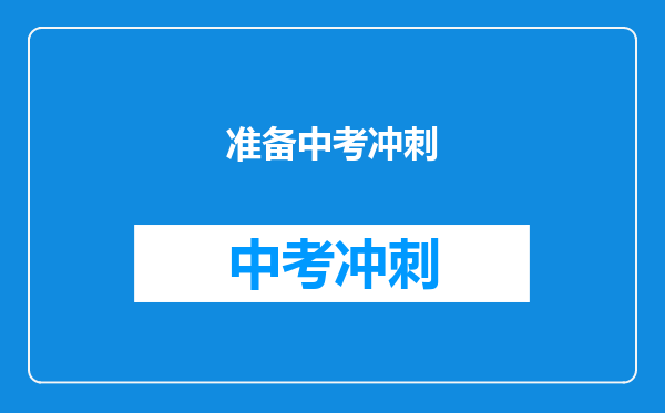 准备中考冲刺