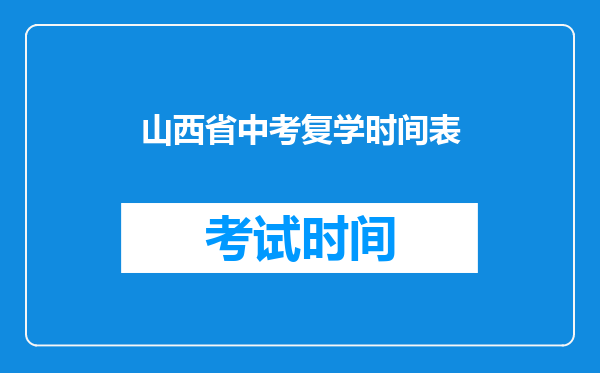 山西省中考复学时间表