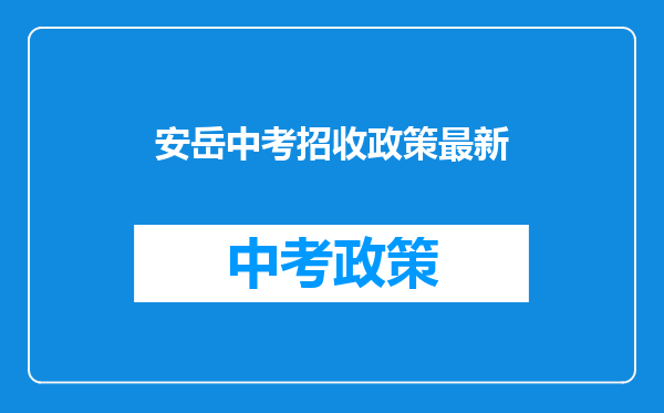 安岳中考招收政策最新