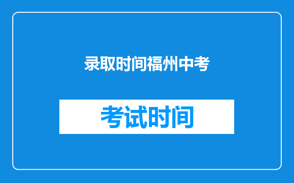 录取时间福州中考