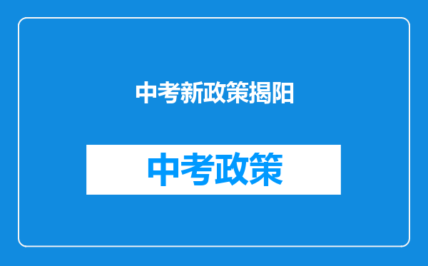 中考新政策揭阳