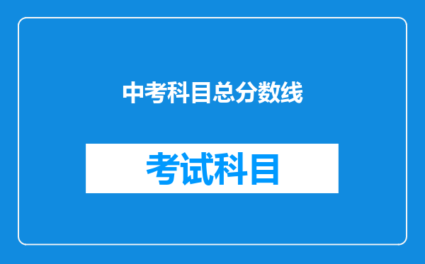 中考科目总分数线