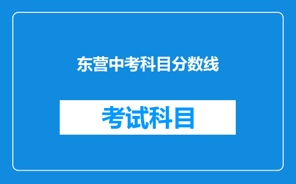 东营中考科目分数线