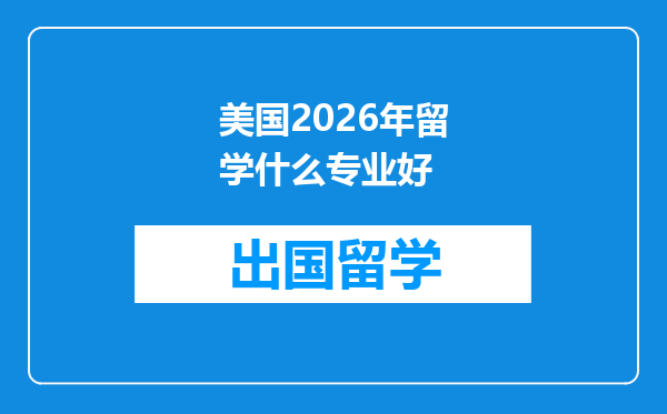 美国2026年留学什么专业好