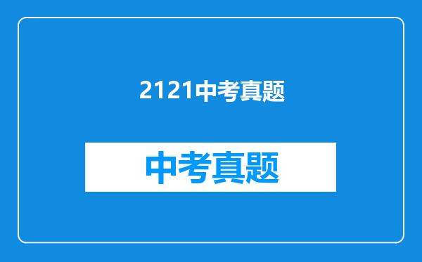 2121中考真题