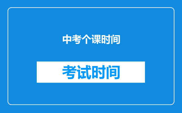 中考个课时间