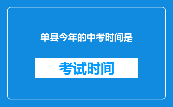 单县今年的中考时间是