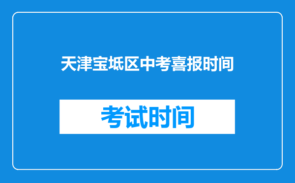 天津宝坻区中考喜报时间