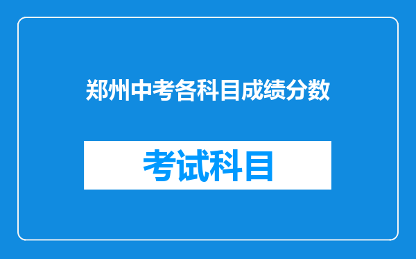 郑州中考各科目成绩分数