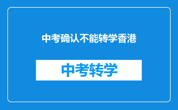 中考确认不能转学香港