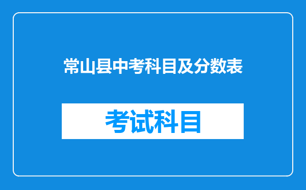 常山县中考科目及分数表