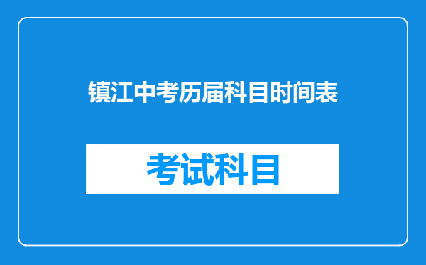 镇江中考历届科目时间表