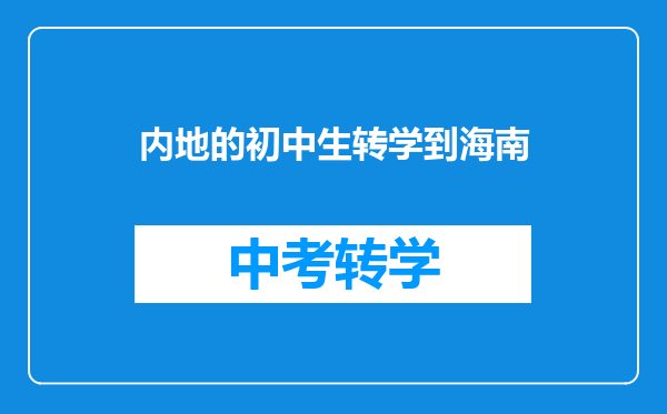 内地的初中生转学到海南