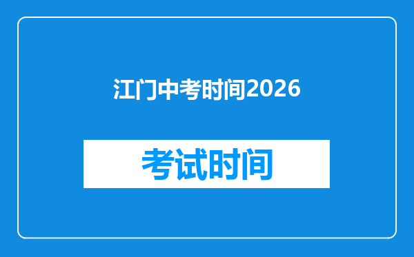 江门中考时间2026