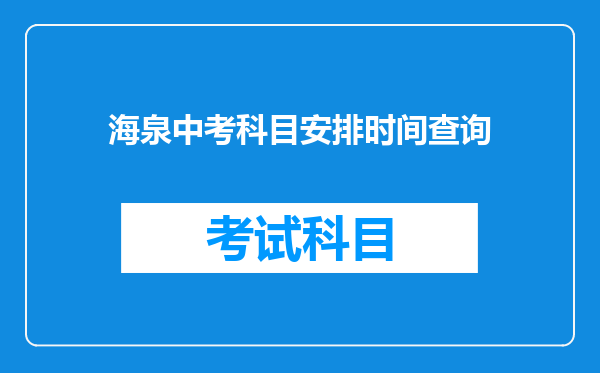 海泉中考科目安排时间查询