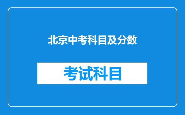 北京中考科目及分数