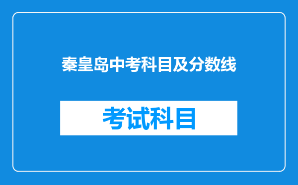 秦皇岛中考科目及分数线