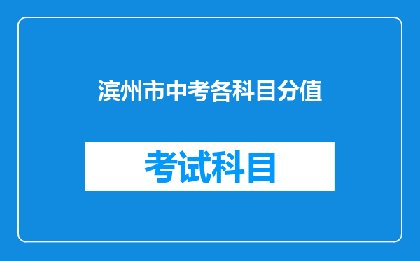 滨州市中考各科目分值