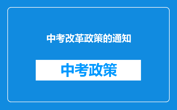 中考改革政策的通知