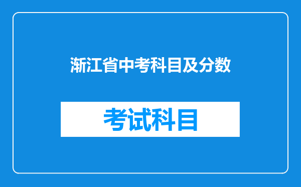 渐江省中考科目及分数