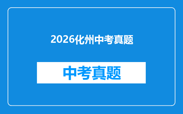2026化州中考真题