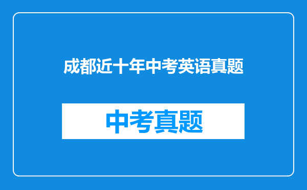 成都近十年中考英语真题