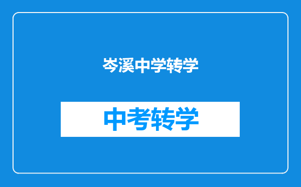 岑溪中学转学