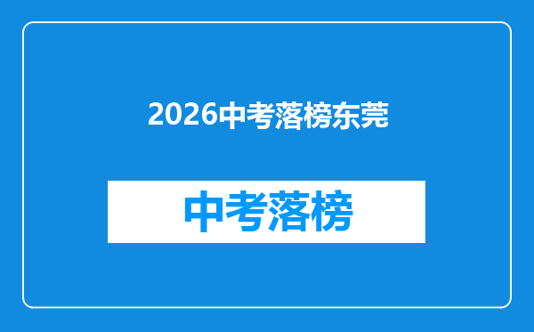 2026中考落榜东莞