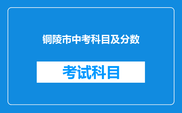铜陵市中考科目及分数