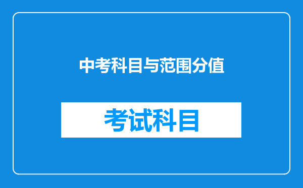 中考科目与范围分值