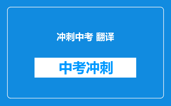 冲刺中考 翻译