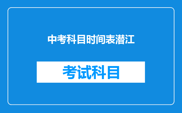 中考科目时间表潜江