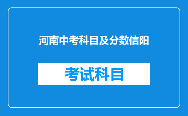 河南中考科目及分数信阳