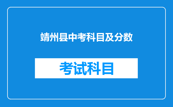 靖州县中考科目及分数