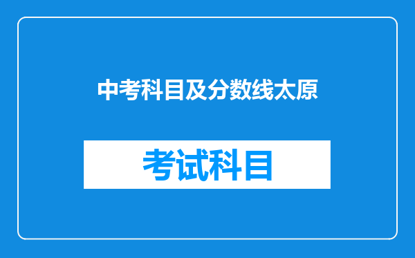 中考科目及分数线太原